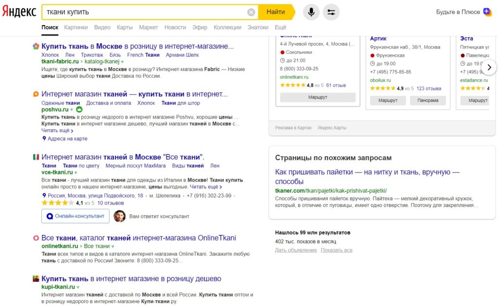 Выдача в поиске Яндекс по запросу Ткани
