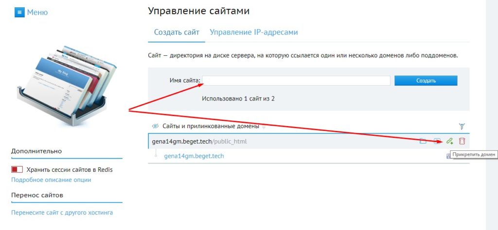 Управление сайтами на Beget, создаем директорию на сервере